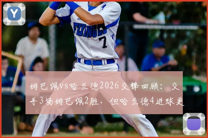 姆巴佩vs哈兰德2026交锋回顾：交手3场姆巴佩2胜，但哈兰德4进球更抢眼