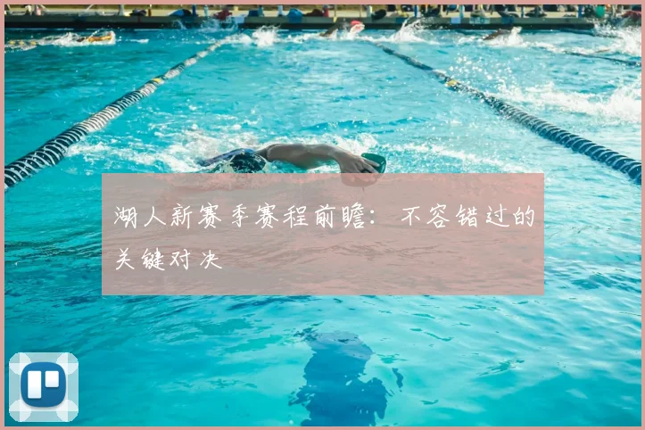 湖人新赛季赛程前瞻：不容错过的关键对决