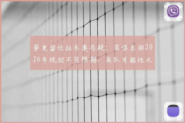 萨里留任拉齐奥存疑：若俱乐部2026年规划不符预期，离队可能性大增