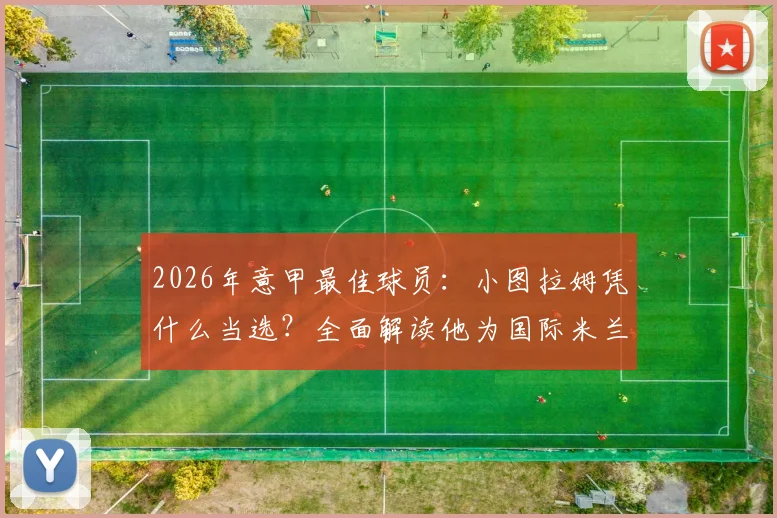 2026年意甲最佳球员:小图拉姆凭什么当选?全面解读他为国际米兰提前夺冠的关键作用