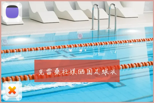 克雷桑社媒晒国足球衣
