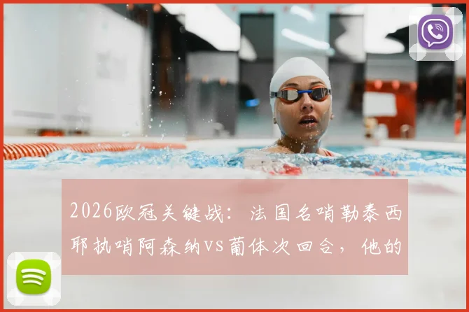2026欧冠关键战：法国名哨勒泰西耶执哨阿森纳vs葡体次回合，他的执法风格与过往争议全解析